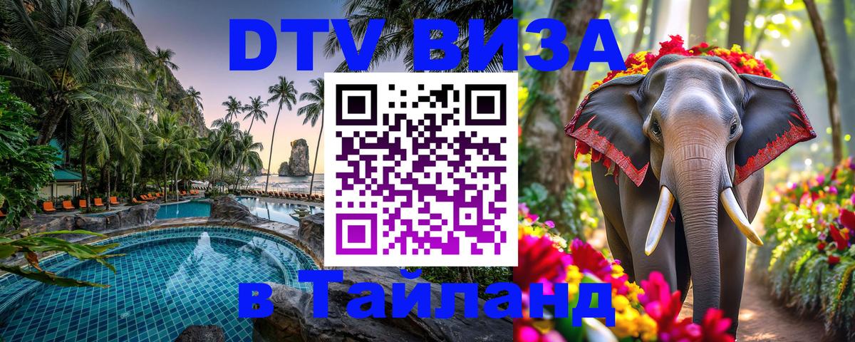 Как сделать DTV визу в Тайланд 