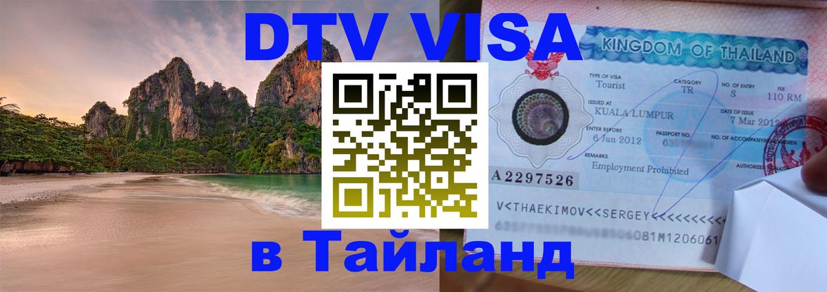Виза ДТВ на 5 лет в Тайланд 